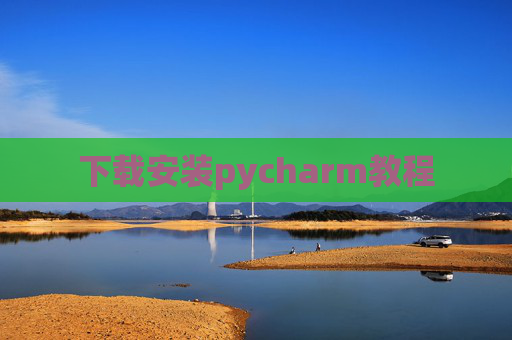 下载安装pycharm教程 下载安装pycharm教程